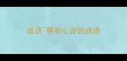 成语带有心设的成语