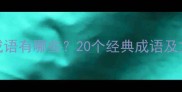 形容韵味的成语有哪些20个经典成语及文化内涵解读