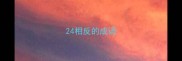 24相反的成语