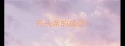 开头亲的成语