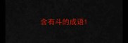 含有斗的成语