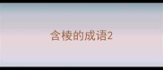 含棱的成语
