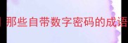 数字成语趣味盘点那些自带数字密码的成语你真的读懂了吗