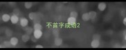不首字成语