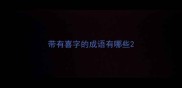 带有喜字的成语有哪些
