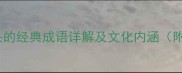 10个以蟾开头的经典成语详解及文化内涵附学习技巧