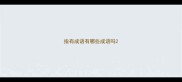 指有成语有哪些成语吗