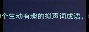 象声词四字成语推荐10个生动有趣的拟声词成语轻松学完秒变语文课代表