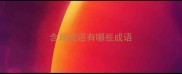 含局成语有哪些成语