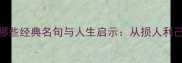 利己成语有哪些经典名句与人生启示从损人利己到知行合一