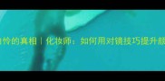 对镜自怜的真相化妆师如何用对镜技巧提升颜值100