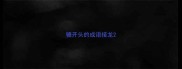 辘开头的成语接龙