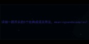 详细一团开头的5个经典成语及用法meaningsandexamples