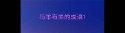 与羊有关的成语