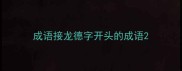 成语接龙德字开头的成语