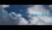 成语生成的核心逻辑谐音典故与修辞的黄金三角