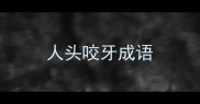 人头咬牙成语