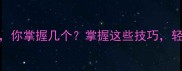 30个笔字开头的成语你掌握几个掌握这些技巧轻松应对考试和写作
