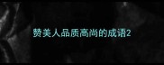 赞美人品质高尚的成语