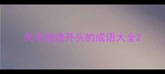 矢字成语开头的成语大全