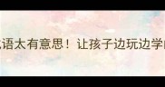 这些猪和猫成语太有意思让孩子边玩边学的传统文化冷知识
