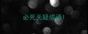 必死无疑成语