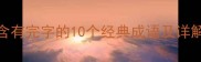 含有完字的10个经典成语及详解