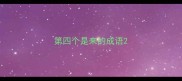 第四个是来的成语