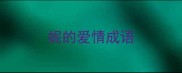 妮的爱情成语