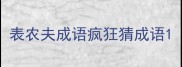 表农夫成语疯狂猜成语