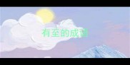 有至的成语