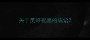 关于美好祝愿的成语