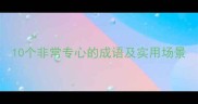 10个非常专心的成语及实用场景