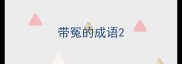 带冤的成语