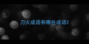 刀火成语有哪些成语
