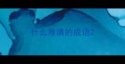 什么难填的成语