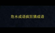 危水成语疯狂猜成语