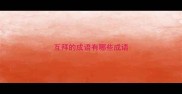 互拜的成语有哪些成语