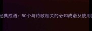 诗中经典成语50个与诗歌相关的必知成语及使用指南