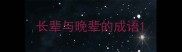 长辈与晚辈的成语