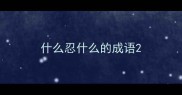 什么忍什么的成语