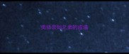 类似亲如兄弟的成语