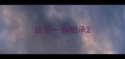 成语一脉相承