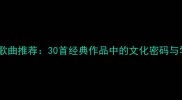 四字成语歌曲推荐30首经典作品中的文化密码与学习指南