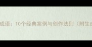谐音造新成语10个经典案例与创作法则附生成模板