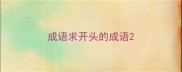 成语求开头的成语