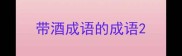 带酒成语的成语