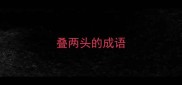 叠两头的成语