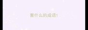 曹什么的成语