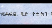 包含篱字的10个经典成语最后一个太冷门看完秒变文化人